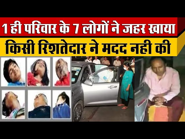 20 करोड़ के कर्ज से दबे एक ही परिवार के 7 लोगों ने दी जान  