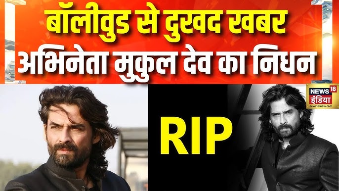 निधन का कारण [Mukul Dev Death]