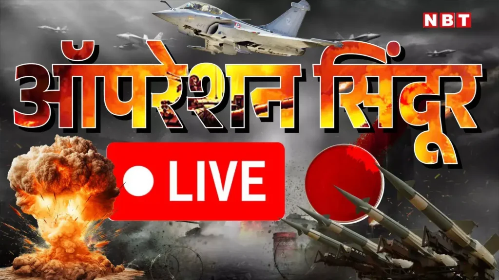 ऑपरेशन सिंदूर' को अंजाम दिया