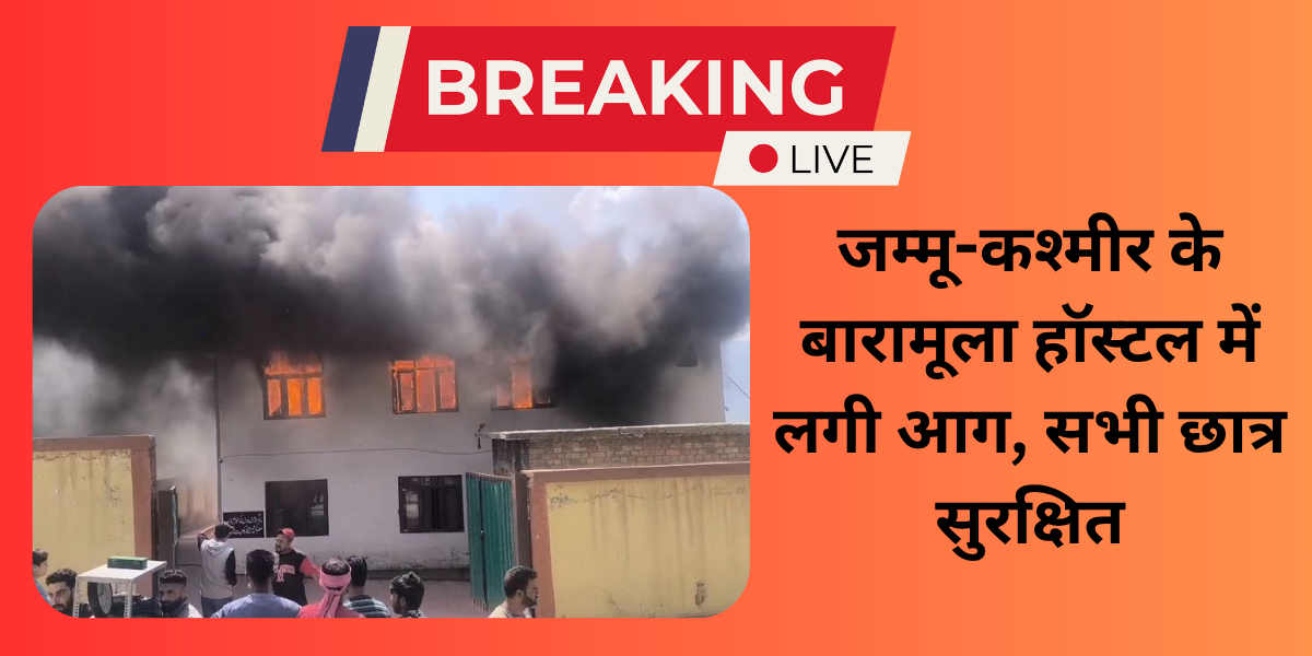 जम्मू-कश्मीर के बारामूला हॉस्टल में लगी आग, सभी छात्र सुरक्षित