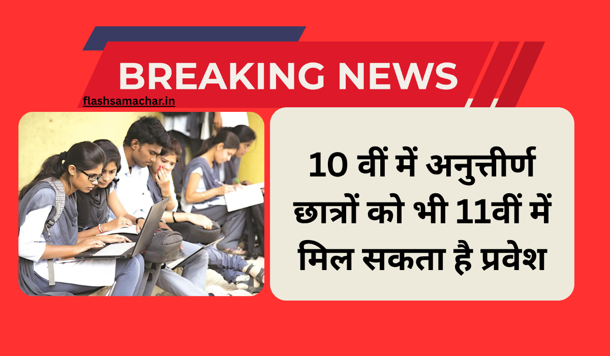 10 वीं में अनुत्तीर्ण छात्रों को भी 11वीं में मिल सकता है प्रवेश