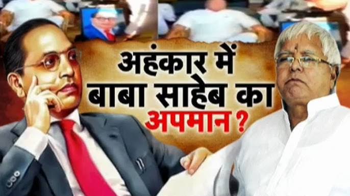 लालू यादव ने किया बाबासाहब अंबेडकर का अपमान, जनता में गुस्सा, जानिए पूरी घटना की सच्चाई