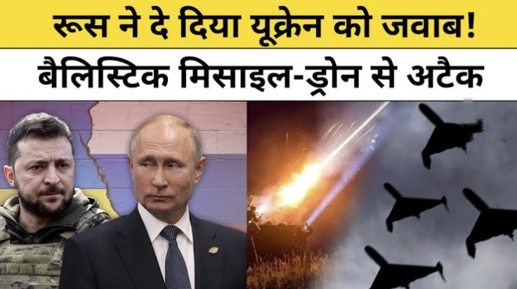 यूक्रेन पर रूस का बड़ा हमला: 537 ड्रोन और मिसाइलें दागीं बच्चे सहित 6 लोग घायल अब तक का सबसे बड़ा हवाई हमला