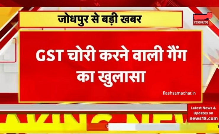 जीएसटी टैक्स चोरी की अंतरराज्यीय गैंग का खुलासा