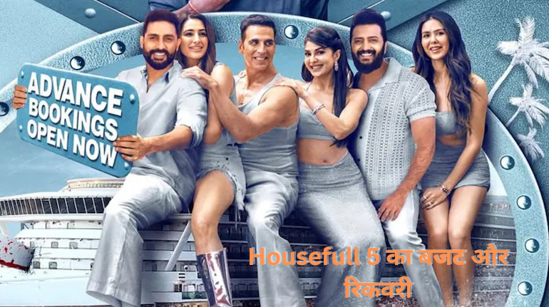 Housefull 5 Box Office Collection Day 1 and 2 अक्षय कुमार की कॉमेडी ने मचाया धमाल, इतना रहा कलेक्शन!