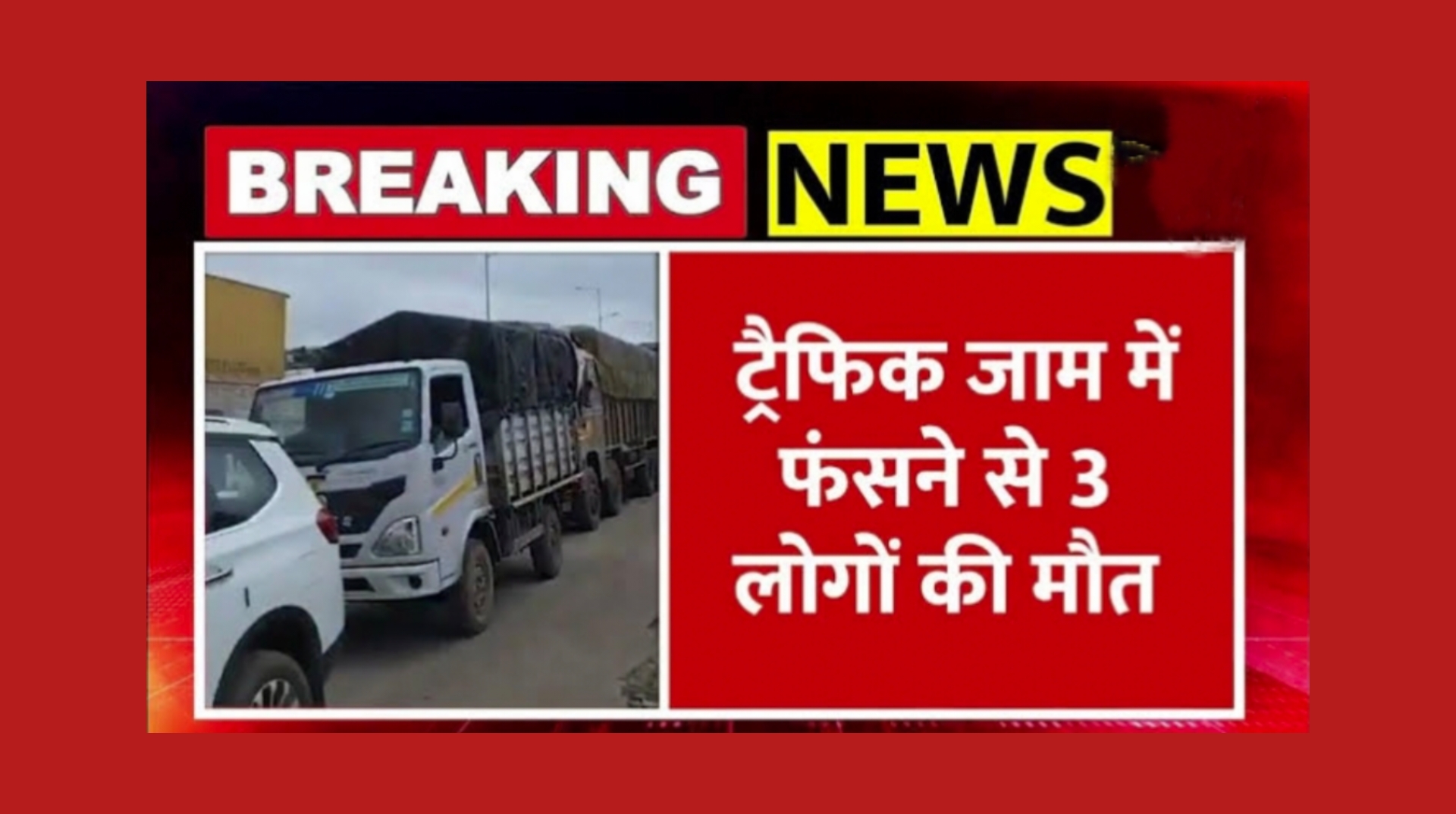 8 km जाम 32 घंटे का इंतजार और तीन मौतें: इंदौर देवास हाईवे की दर्दनाक हादसा