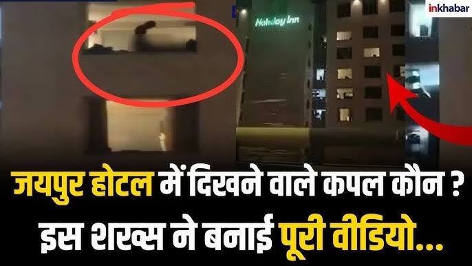 Jaipur 5-Star Hotel Viral Video: जयपुर की विवाहिता से होटल में रेप, वीडियो बनाकर ब्लैकमेल करता रहा आरोपी     जानिए पूरी घटना की सच्चाई