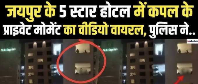 Jaipur 5-Star Hotel Viral Video: जयपुर की विवाहिता से होटल में रेप, वीडियो बनाकर ब्लैकमेल करता रहा आरोपी     जानिए पूरी घटना की सच्चाई