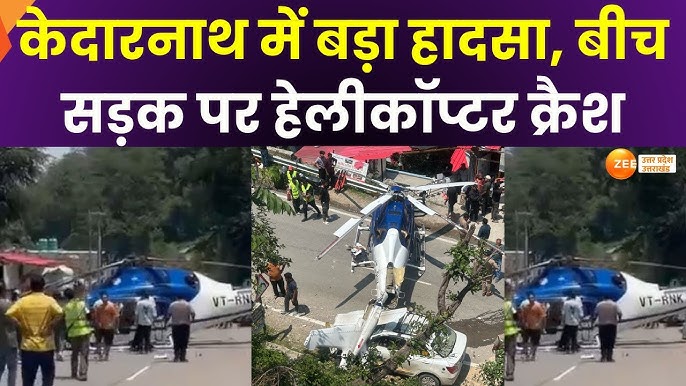 Kedarnath Helicopter Crash: केदारनाथ हेलिकॉप्टर हादसा: कौन जिम्मेदार? जानिए पूरी घटना