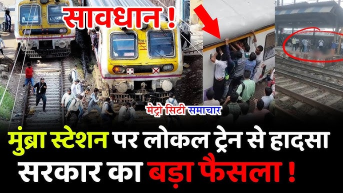 Mumbra Train Accident मुंबई के ठाणे में बड़ा हादसा चार यात्रियों की मौत हो गईं