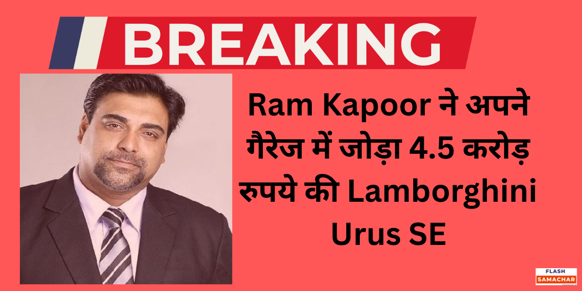 Ram Kapoor ने अपने गैरेज में जोड़ा 4.5 करोड़ रुपये की Lamborghini Urus SE