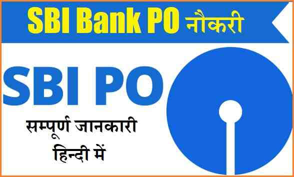 SBI PO भर्ती 2025: @sbi.co.in पर शुरू हुआ आवेदन, यहां करें अप्लाई जानिए संपूर्ण जानकारी