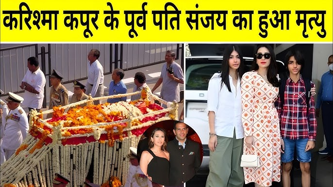 Sanjay kapoor Death; करिश्मा कपूर के पति संजय कपूर का निधन पूरे बिजनेस और बॉलीवुड में शोक की लहर दौड़