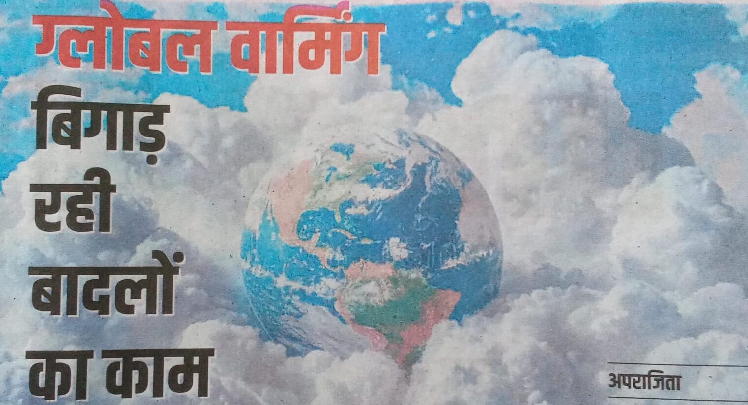 ग्लोबल वार्मिंग की वज़ह से बढ़ रहा हैं, धरती का तापमान