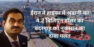 ईरान ने हाइफा में अडानी के 4.2 बिलियन डॉलर के बंदरगाह को नष्ट कर दिया- विश्व ने हमले की निंदा की, पाकिस्तान ने समर्थन जताया