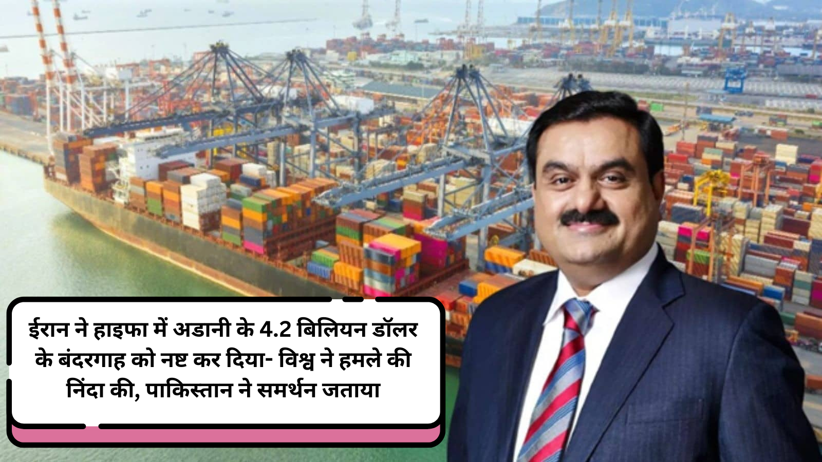 ईरान ने हाइफा में अडानी के 4.2 बिलियन डॉलर के बंदरगाह को नष्ट कर दिया- विश्व ने हमले की निंदा की, पाकिस्तान ने समर्थन जताया