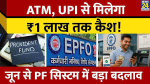 ईपीएफओ के नए डिजिटल प्लेटफॉर्म की सौगात जून माह से,अब मोबाइल से निकाल पाएंगे पीएफ राशि