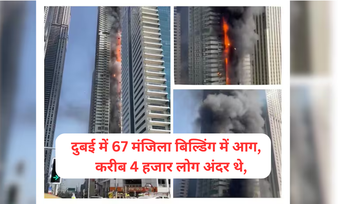 दुबई में 67 मंजिला बिल्डिंग में आग, VIDEO:बुझाने में छह घंटे लगे; करीब 4 हजार लोग अंदर थे, सभी का रेस्क्यू