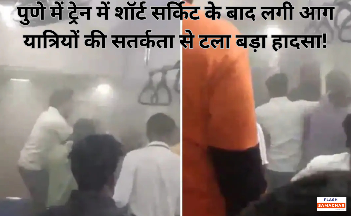 पुणे में ट्रेन में शॉर्ट सर्किट के बाद लगी आग यात्रियों की सतर्कता से टला बड़ा हादसा!
