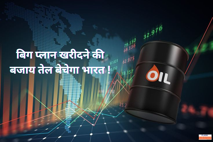 बिग प्लान खरीदने की बजाय तेल बेचेगा भारत !