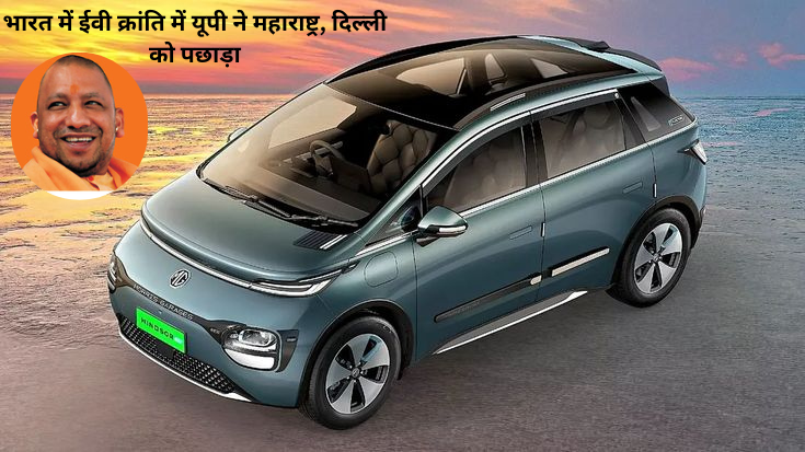 भारत में ईवी क्रांति में यूपी ने महाराष्ट्र दिल्ली को पछाड़ा