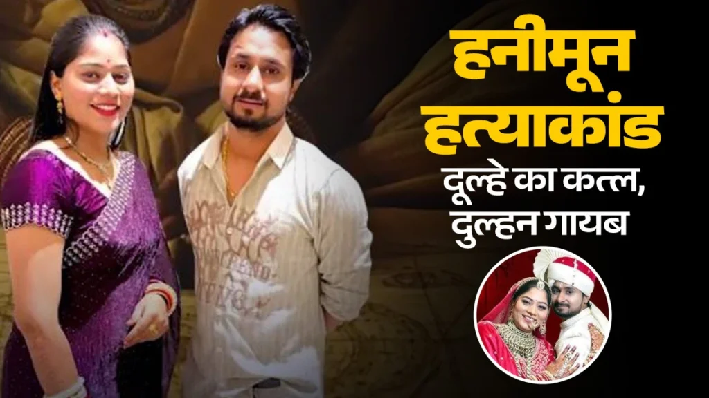 राजा रघुवंशी हत्याकांड जो मेघालय के शिलांग में हुआ एक सनसनीखेज