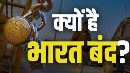 Bharat Bandh: 9 जुलाई 2025 को भारत बंद का ऐलान, वजह और असर जानिए