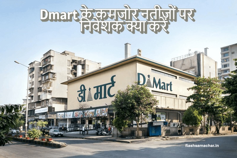 Dmart के कमजोर नतीजों पर निवेशक क्या करें: निवेश रणनीति और सुझाव
