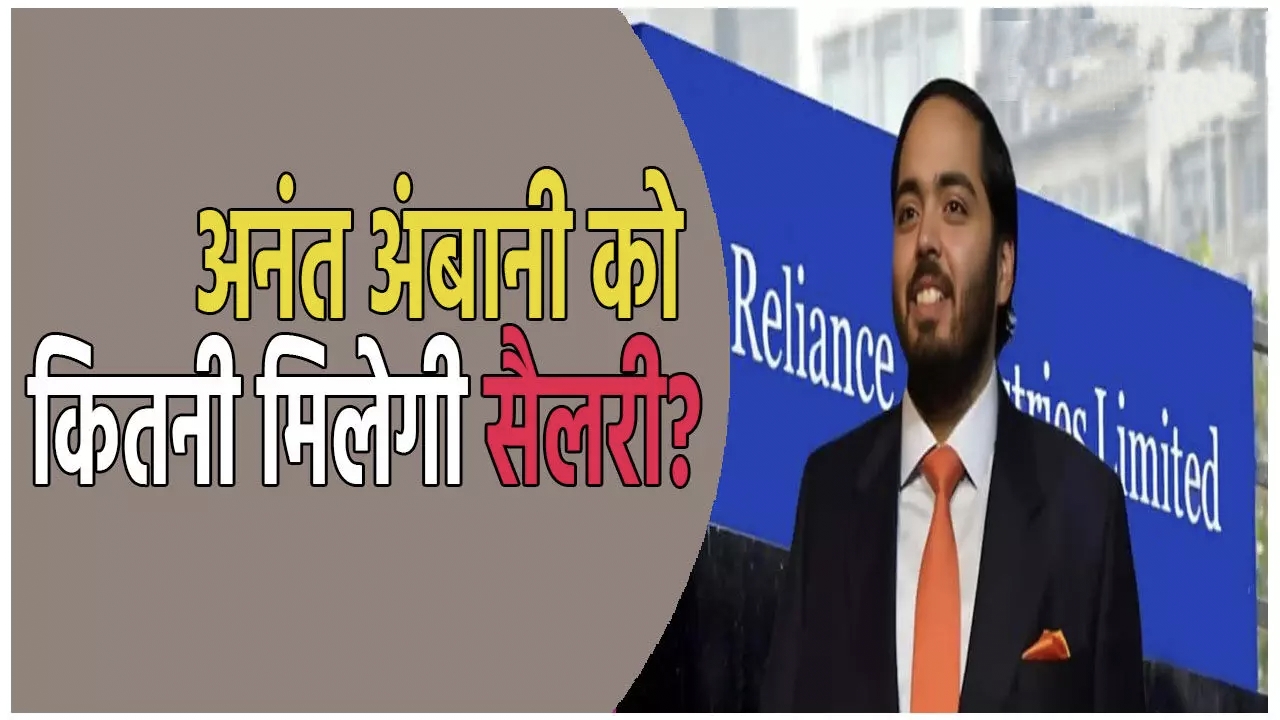 Anant Ambani: रिलायंस ने बताया अनंत अंबानी की सैलरी कितनी होगी आंकड़ा जानकर आप चौंक जाएंगे जानिए पूरी डिटेल