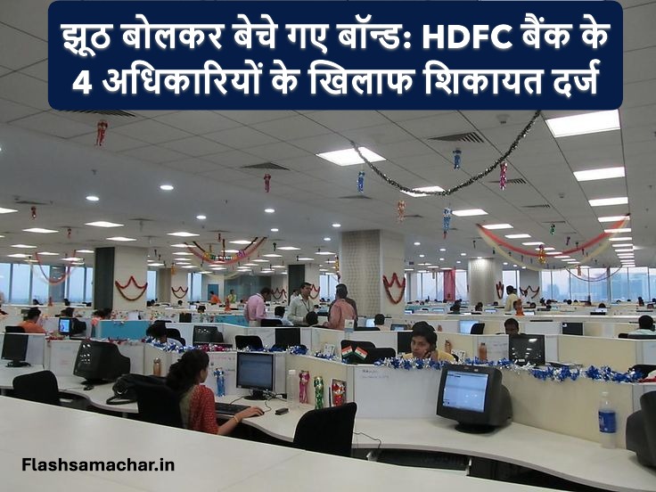 झूठ बोलकर बेचे गए बॉन्ड: HDFC बैंक के 4 अधिकारियों के खिलाफ शिकायत दर्ज