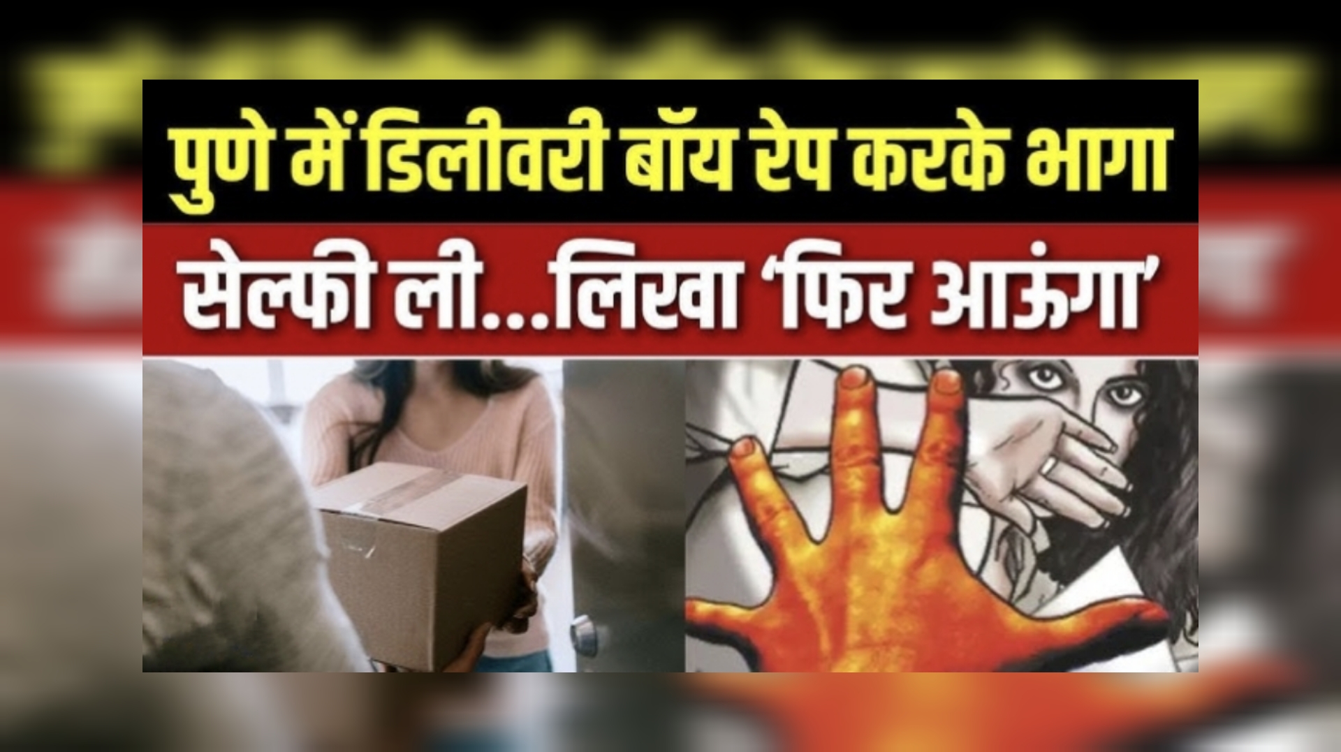 "I will come again" – पुणे में रेप के बाद आरोपी ने पीड़िता के फोन पर छोड़ा डरावना संदेश पुणे की सोसायटी में दरिंदगी! डिलीवरी का बहाना, रेप और फिर धमकी