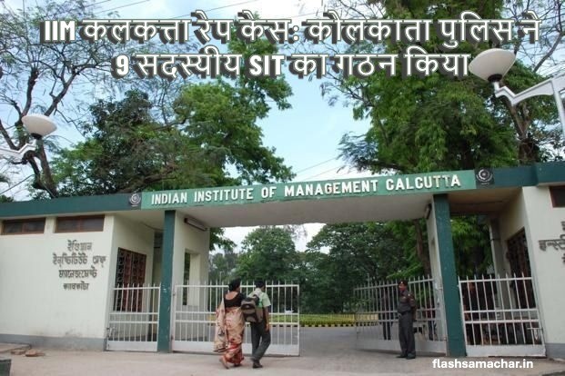 IIM कलकत्ता रेप केस: कोलकाता पुलिस ने 9 सदस्यीय SIT का गठन किया, जानें पूरा मामला और जांच की स्थिति
