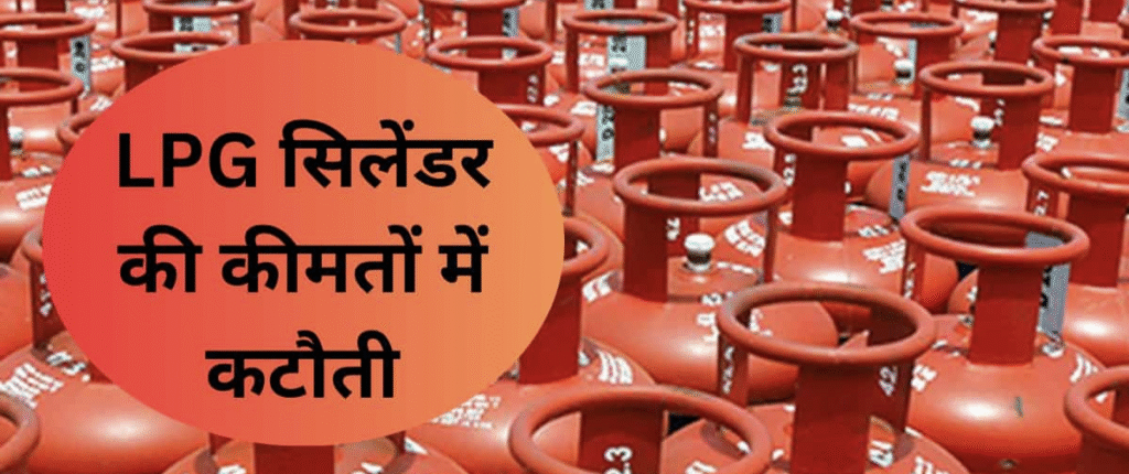 LPG Gas Price Today: 1 जुलाई से बदले  चेक करें नई कीमतें अपने शहर की