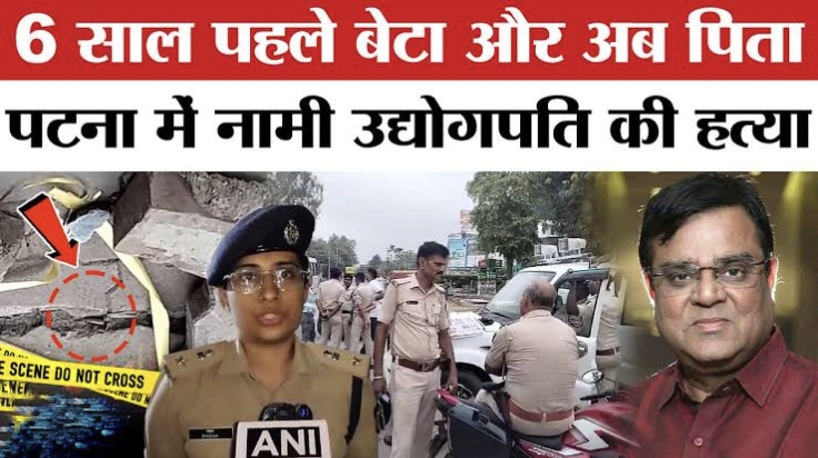 बिहार पटना: उद्योगपति गोपाल खेमका की गोली मारकर हत्या, मचा हड़कंप जानें पूरी घटना