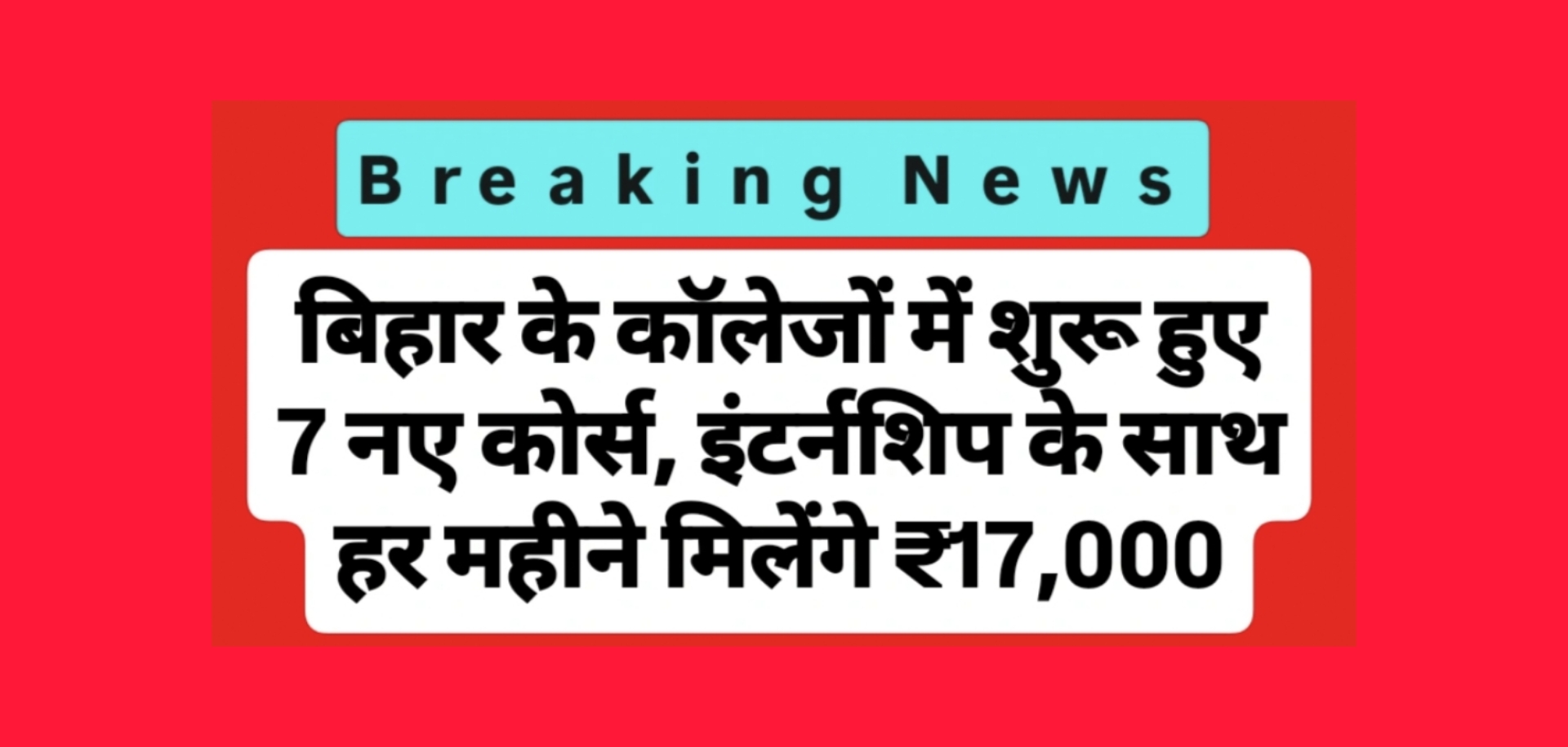 बिहार कॉलेज कोर्स 2025, इंटर्नशिप के साथ कोर्स, बिहार शिक्षा योजना, ₹17000 स्टाइपेंड, नए प्रोफेशनल कोर्स बिहार, बिहार स्किल डेवलपमेंट मिशन, कॉलेज में नौकरी के साथ पढ़ाई, बिहार शिक्षा खबर