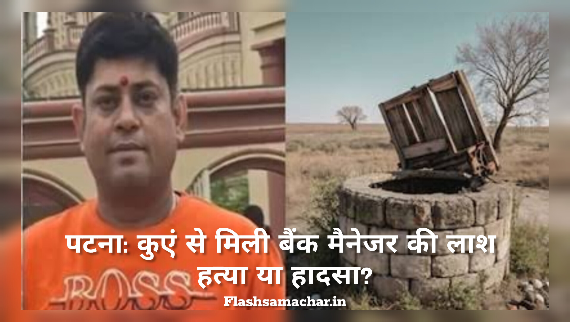 पटना खबर, बैंक मैनेजर की लाश, कुएं में शव, पटना मर्डर केस, हत्या या आत्महत्या, बिहार ब्रेकिंग न्यूज, पटना पुलिस जांच, फुलवारीशरीफ घटना, पटना क्राइम न्यूज