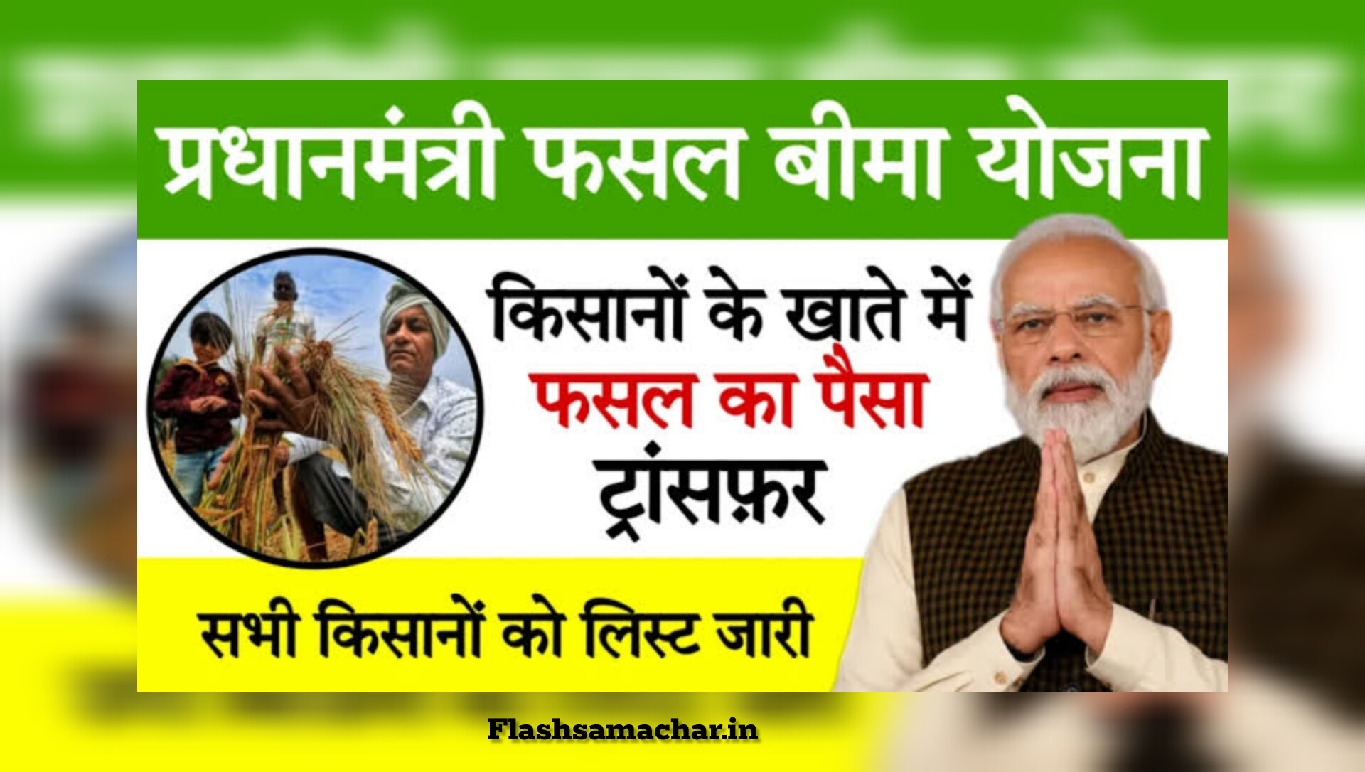 प्रधानमंत्री फसल बीमा योजना, फसल बीमा मुआवजा कैसे लें, बारिश से फसल नुकसान क्लेम, PMFBY 2025 डिटेल्स, किसान बीमा योजना लाभ, फसल नुकसान मुआवजा प्रक्रिया, किसान सहायता योजना, crop insurance scheme India, किसान योजना 2025%95%e0%a4%b0-%e0%a4%aa%e0%a5%87%e0%a4%b6-%e0%a4%b9%e0%a5%81/