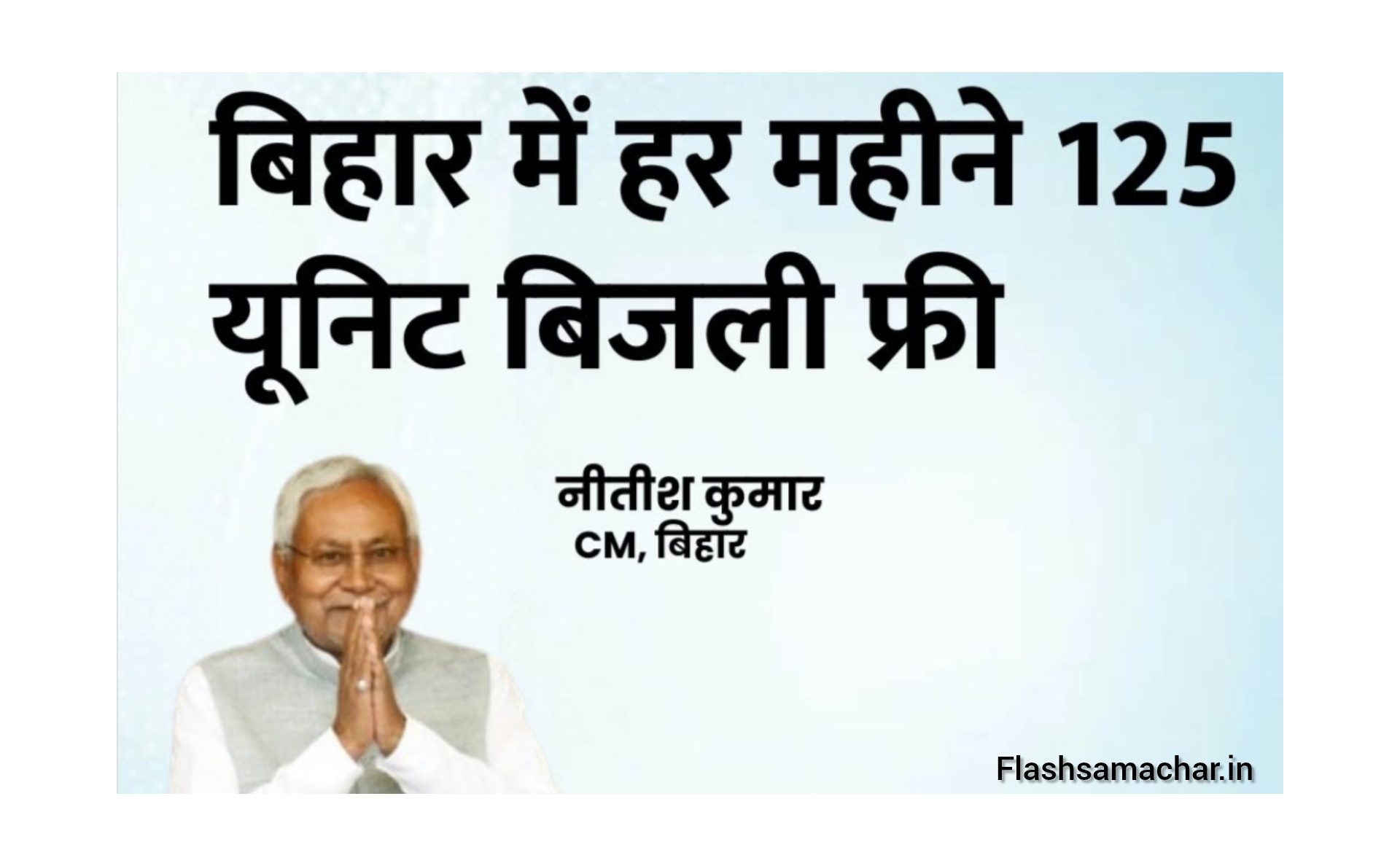 नीतीश कुमार फ्री बिजली योजना बिहार 125 यूनिट मुफ्त बिजली बिजली बिल माफी योजना 2025