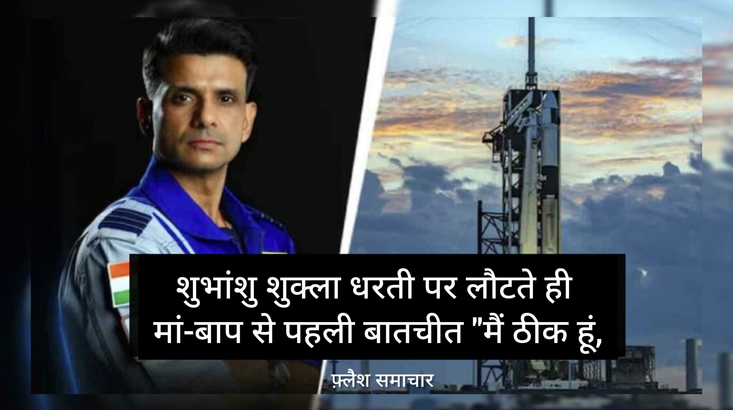 शुभांशु शुक्ला वापसी, Axiom-4 मिशन, अंतरिक्ष से लौटे वैज्ञानिक, भारतीय वैज्ञानिक अंतरिक्ष, मां से पहली बात, अंतरिक्ष मिशन भारत, शुभांशु का फोन कॉल,