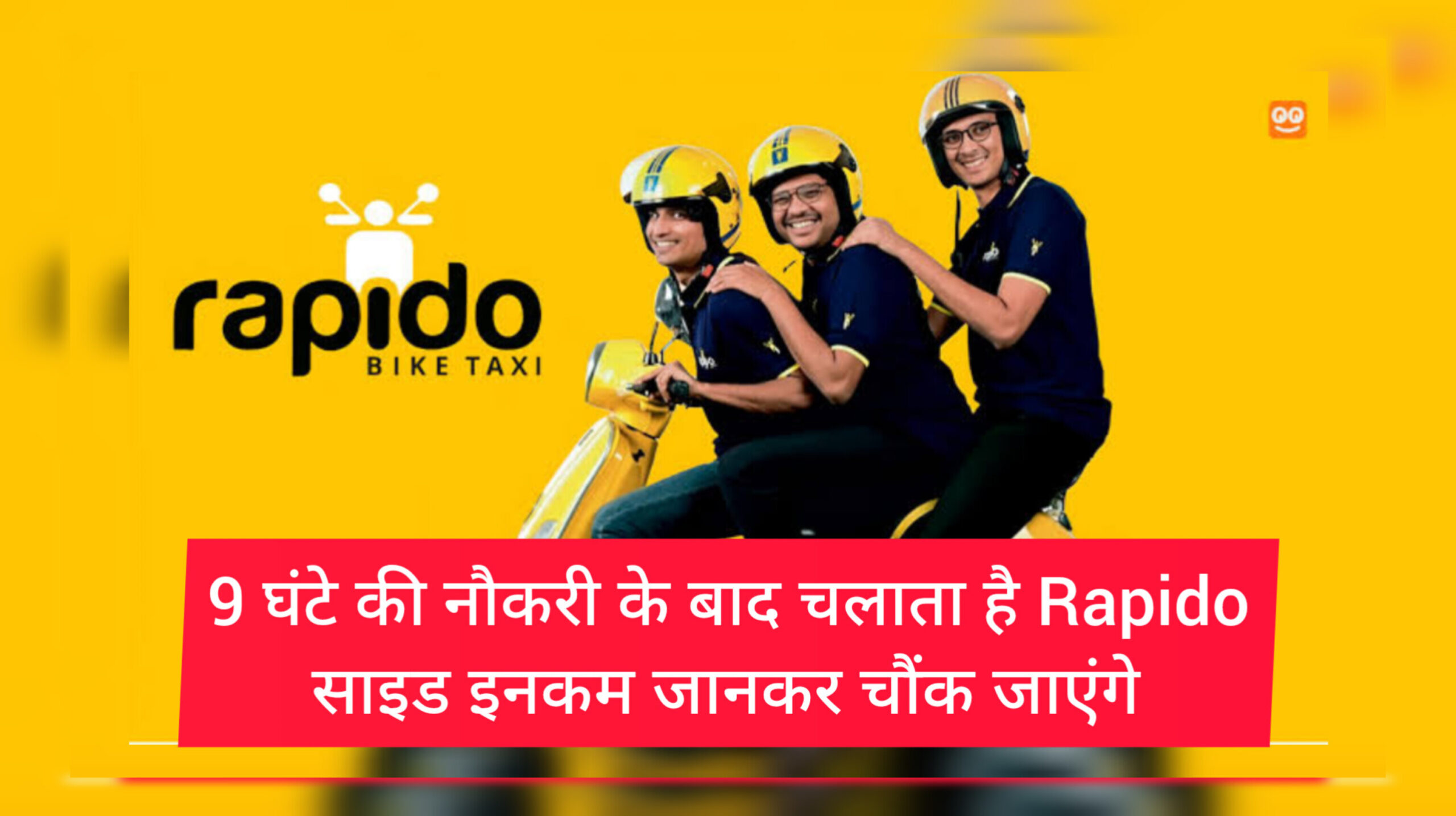 Rapido साइड इनकम, नौकरी के बाद कमाई, साइड इनकम कैसे करें, Rapido कमाई कितनी होती है,