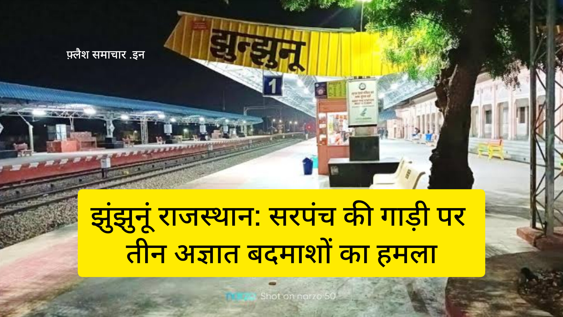 झुंझुनूं न्यूज राजस्थान क्राइम खबर सरपंच पर हमला सूरजगढ़ पुलिस कार्रवाई