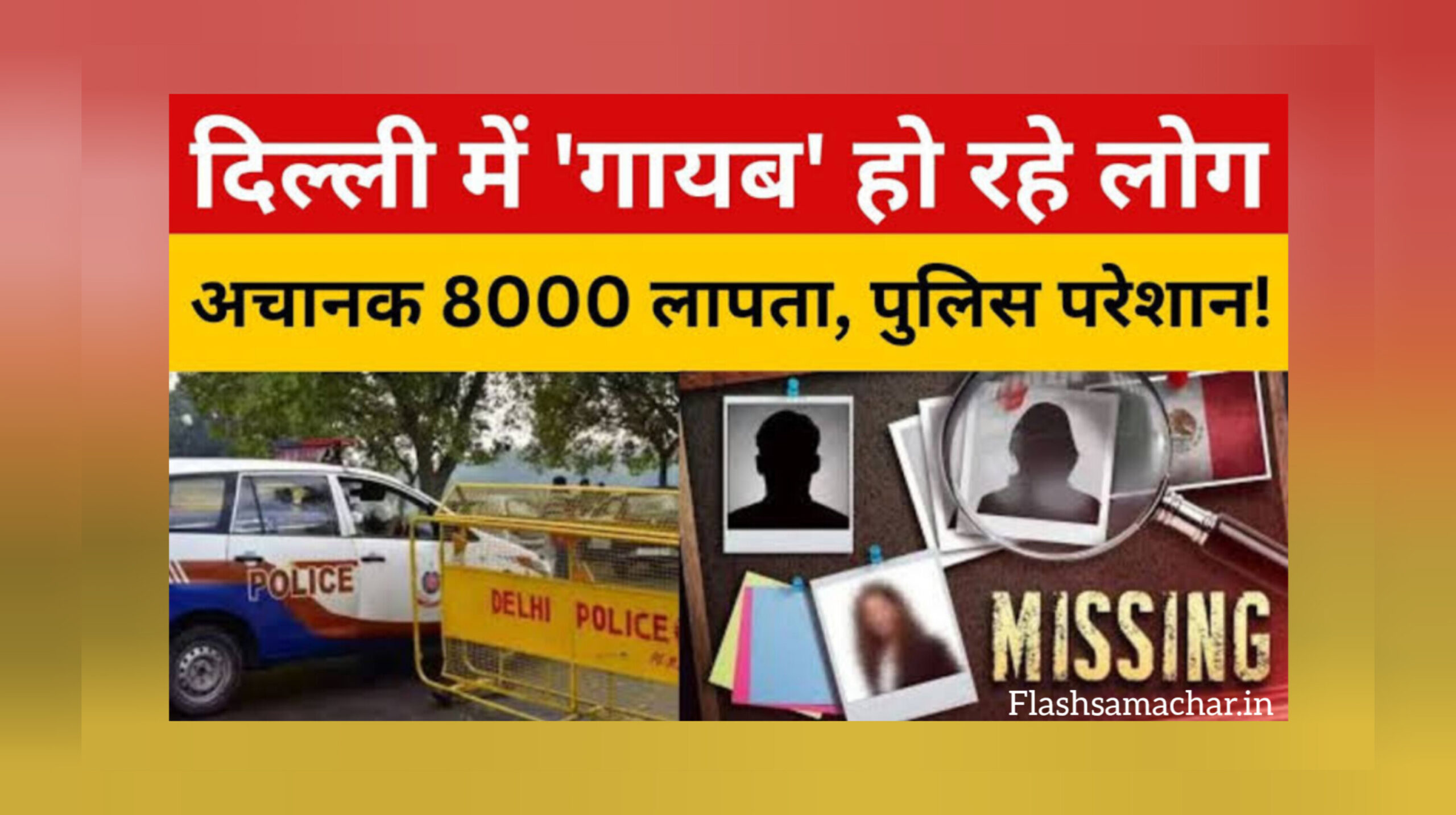 दिल्ली लापता लोग, 8000 लोग गुमशुदा, दिल्ली में गुमशुदगी, दिल्ली महिला सुरक्षा, दिल्ली पुलिस रिपोर्ट, गुमशुदा बच्चे दिल्ली