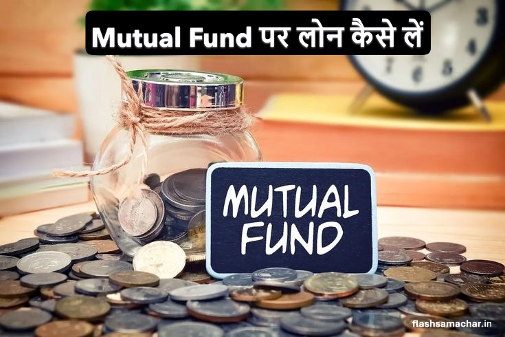 Mutual Fund पर लोन कैसे लें: पूरी जानकारी और फायदे
