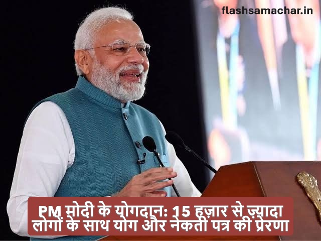 PM मोदी के योगदान: 15 हज़ार से ज़्यादा लोगों के साथ योग और नेकती पत्र की प्रेरणा