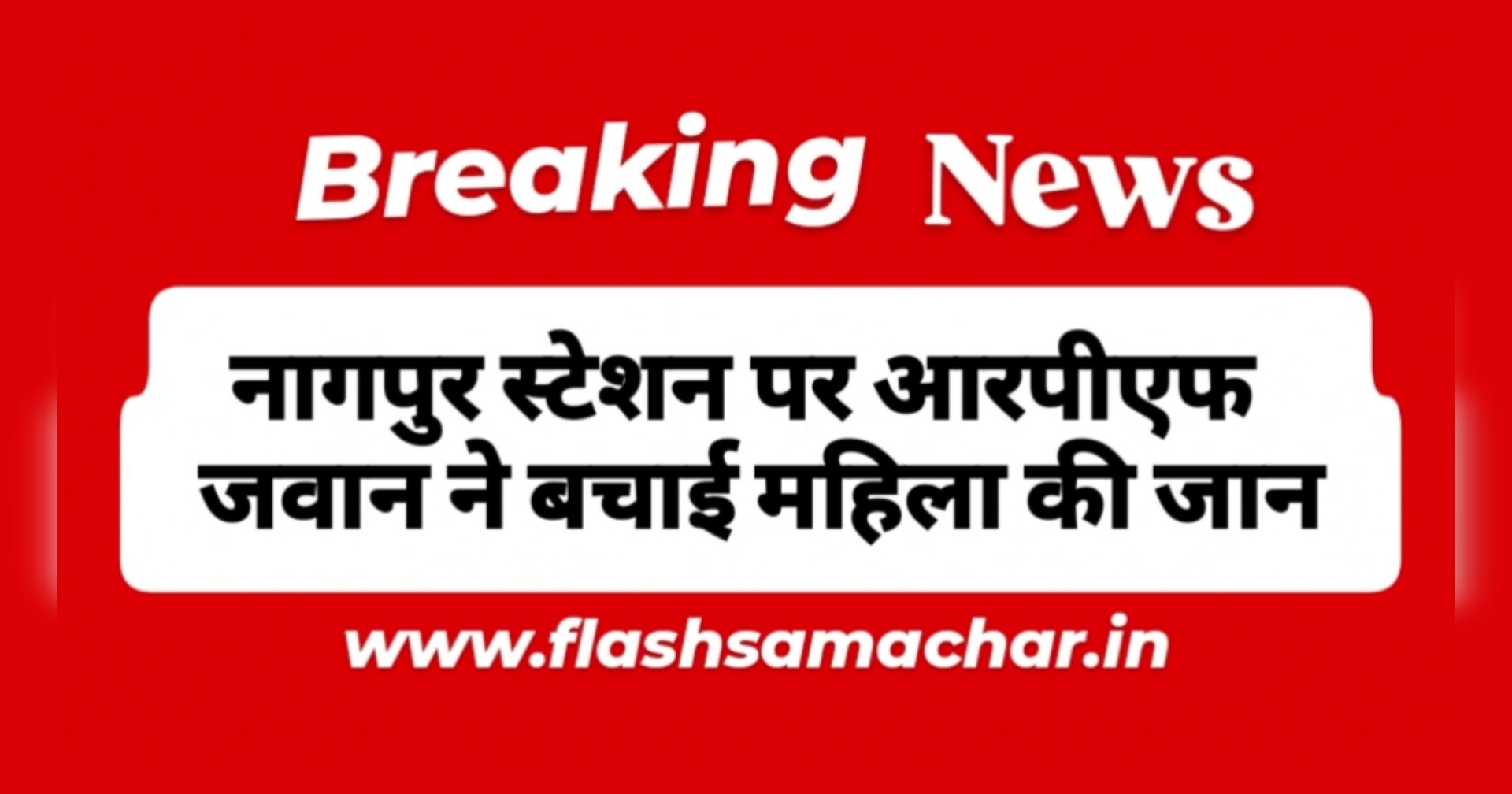 CCTV में कैद बहादुरी: नागपुर में RPF जवान ने युवती की जान बचाई