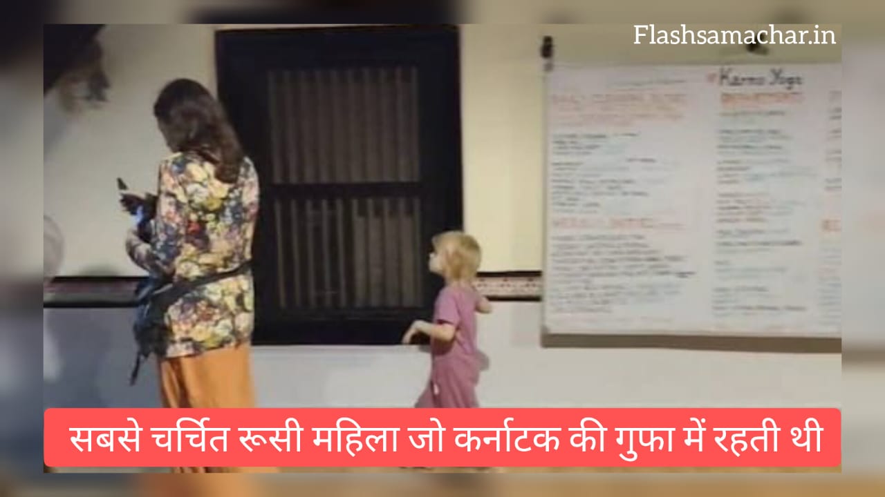 सबसे चर्चित रूसी महिला जो कर्नाटक की गुफा में रहती थी: एक आध्यात्मिक यात्रा