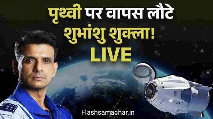 शुभांशु शुक्ला वापसी शुभांशु शुक्ला लैंडिंग वीडियो शुभांशु शुक्ला स्पेस मिशन अंतरिक्ष से धरती पर वापसी ISRO मानव मिशन भारत का स्पेस कैप्सूल शुभांशु शुक्ला Earth Return Space Mission India ISRO Landing Video