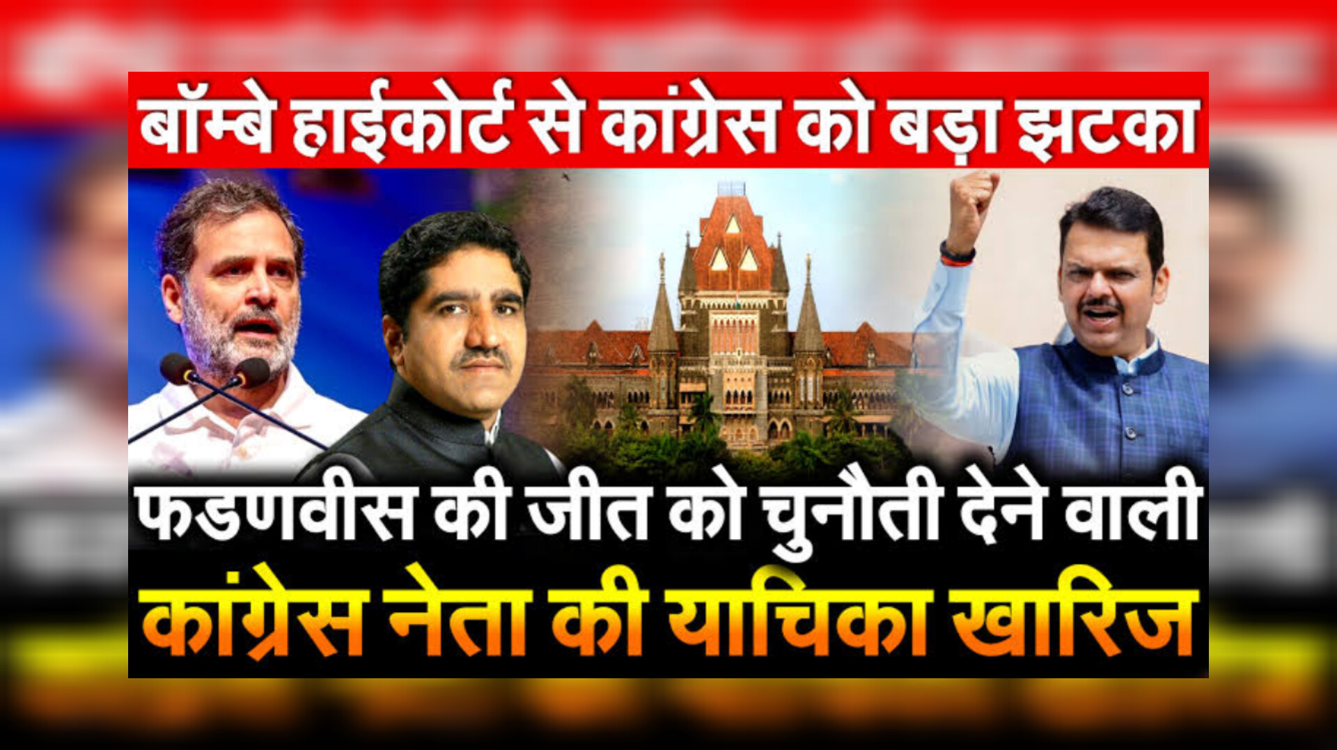 देवेंद्र फडणवीस चुनाव जीत बॉम्बे हाईकोर्ट नागपुर फैसला