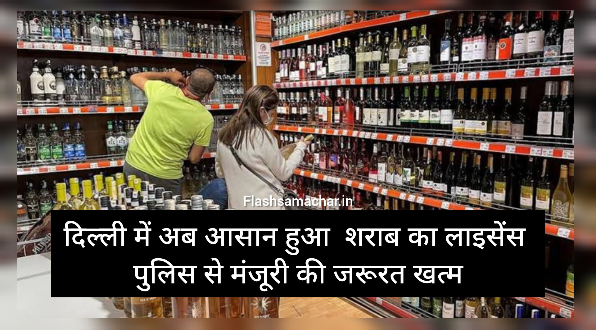 दिल्ली शराब लाइसेंस नया नियम, शराब लाइसेंस बिना पुलिस मंजूरी, दिल्ली शराब लाइसेंस प्रक्रिया 2025, excise license online Delhi, liquor license Delhi update