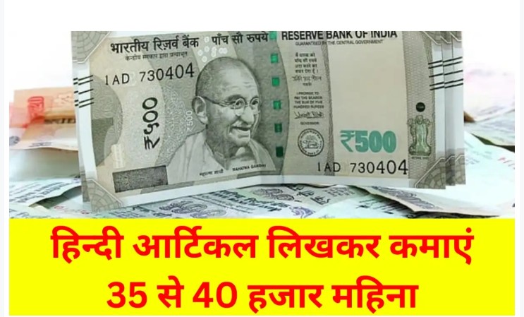 Work From Home: हिंदी आर्टिकल लिखकर कमाएं ₹35,000 से ₹40,000 हर महीने